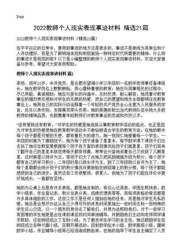 2022教师个人现实表现事迹材料21篇