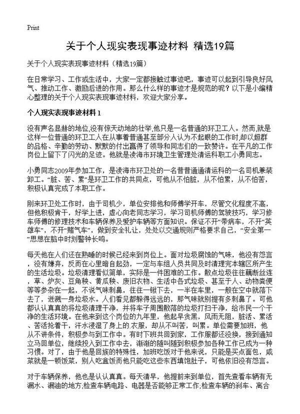 关于个人现实表现事迹材料19篇