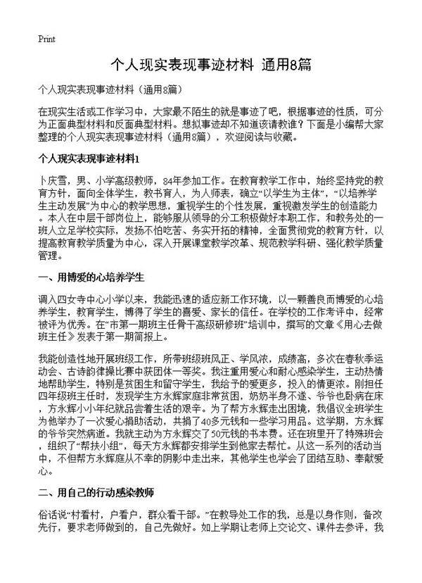 个人现实表现事迹材料8篇