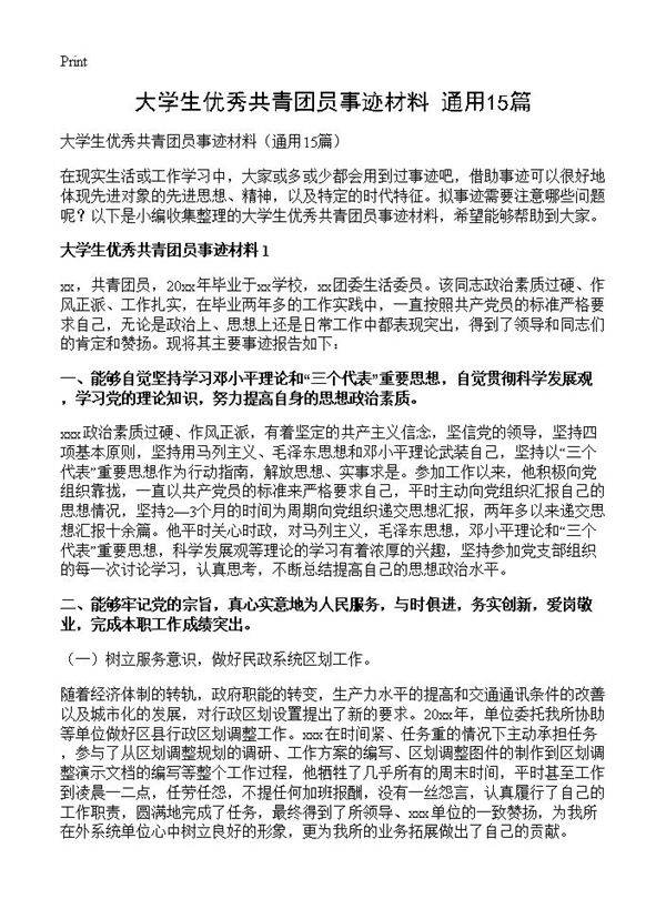 大学生优秀共青团员事迹材料15篇
