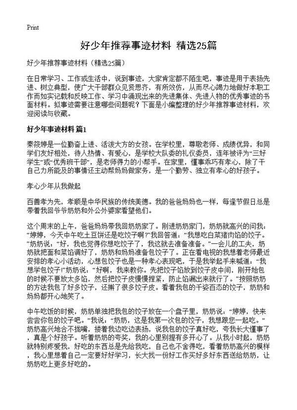 好少年推荐事迹材料25篇