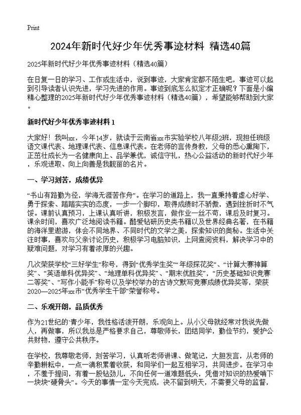 2024年新时代好少年优秀事迹材料40篇