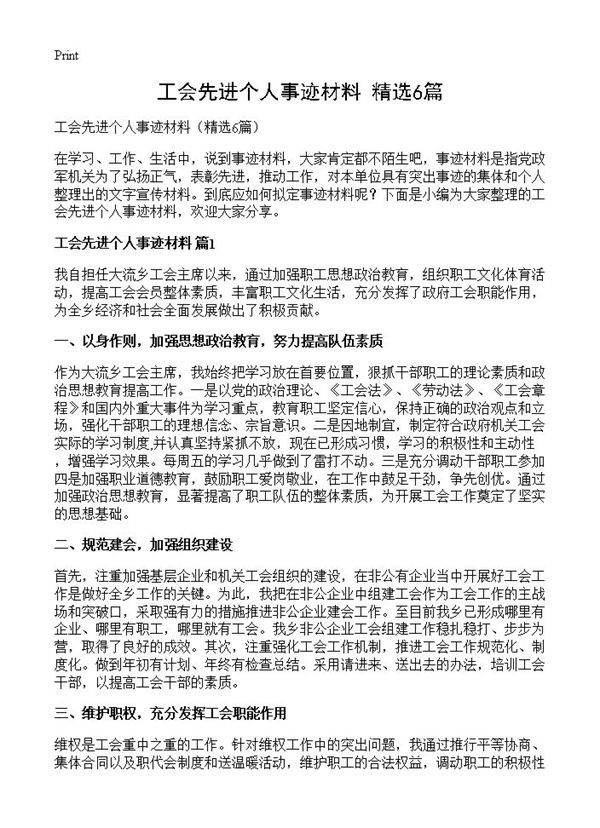 工会先进个人事迹材料6篇