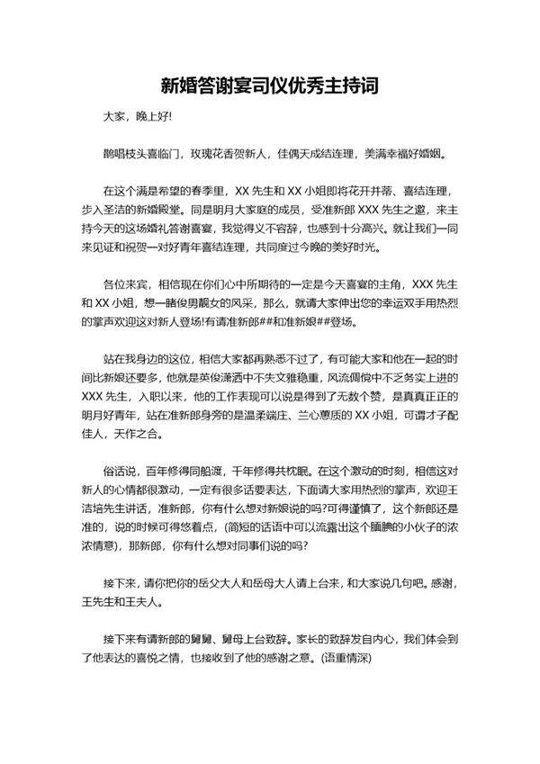新婚答谢宴司仪优选主持词