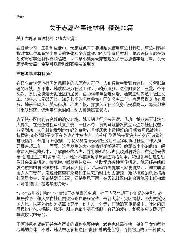 关于志愿者事迹材料20篇