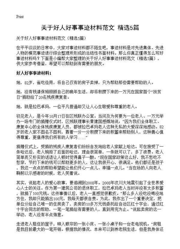 关于好人好事事迹材料范文5篇