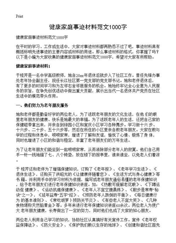 健康家庭事迹材料范文1000字