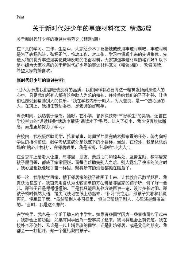关于新时代好少年的事迹材料范文5篇