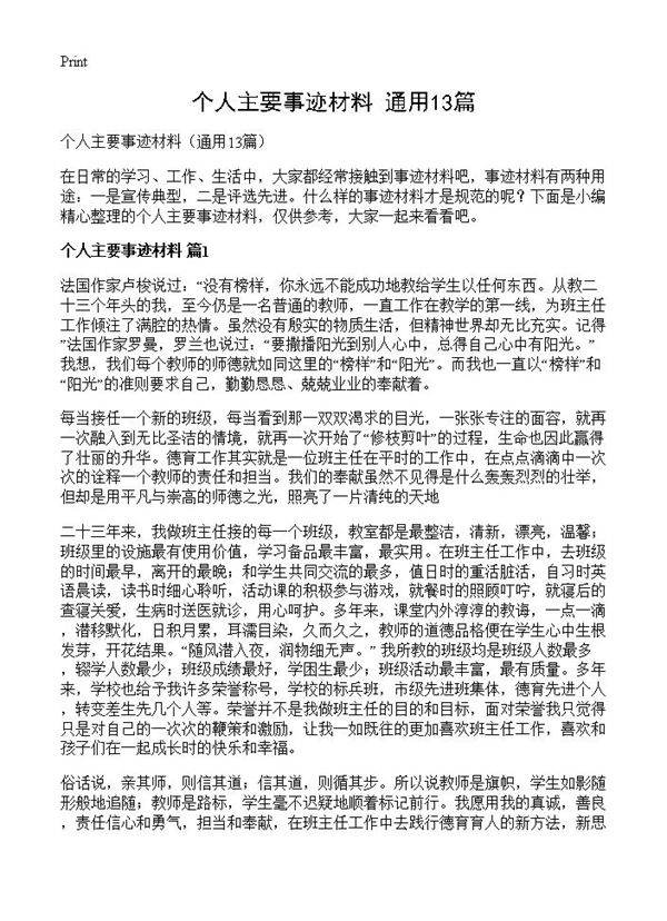 个人主要事迹材料13篇