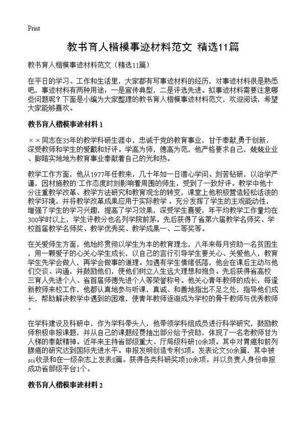 教书育人楷模事迹材料范文11篇