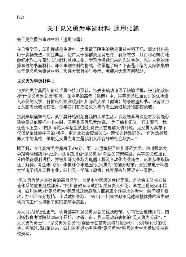 关于见义勇为事迹材料10篇