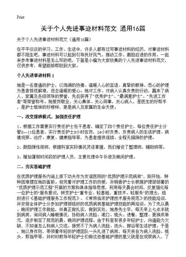 关于个人先进事迹材料范文16篇