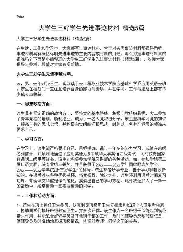 大学生三好学生先进事迹材料5篇