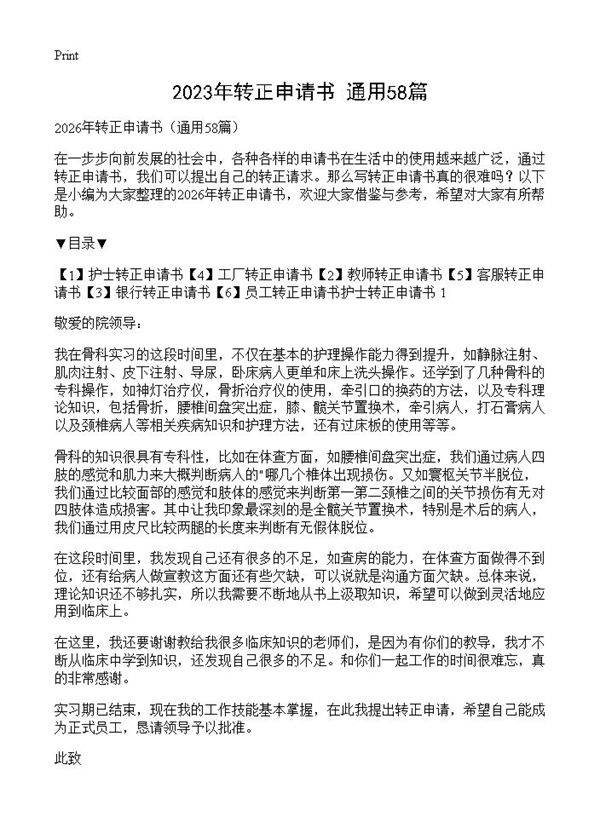 2023年转正申请书58篇