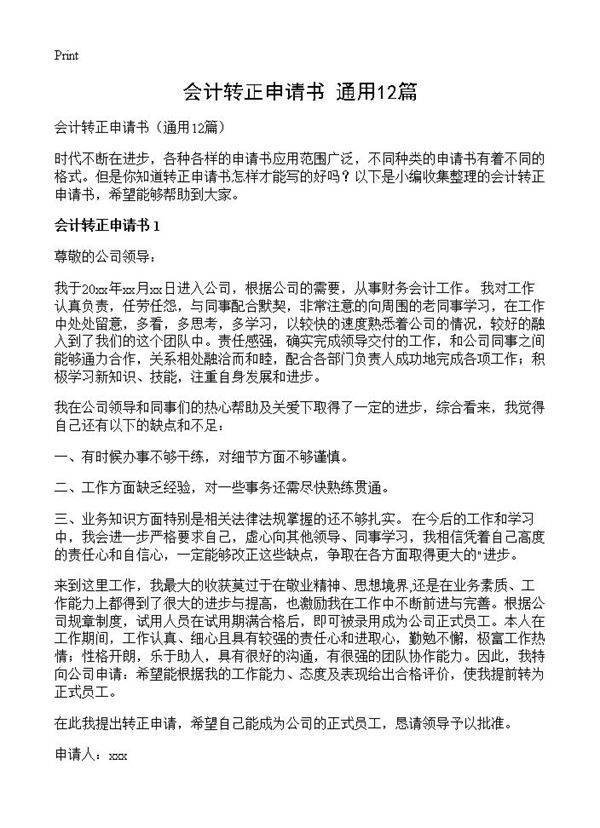 会计转正申请书12篇