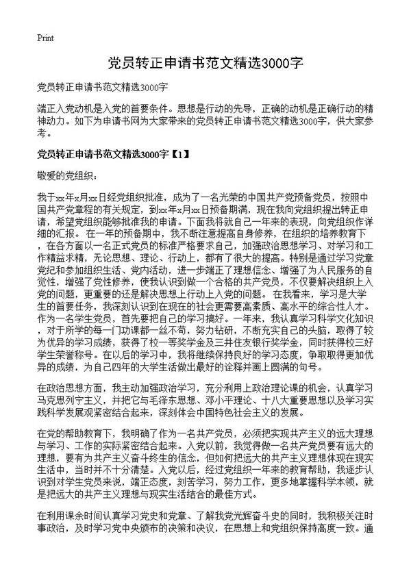 党员转正申请书范文精选3000字
