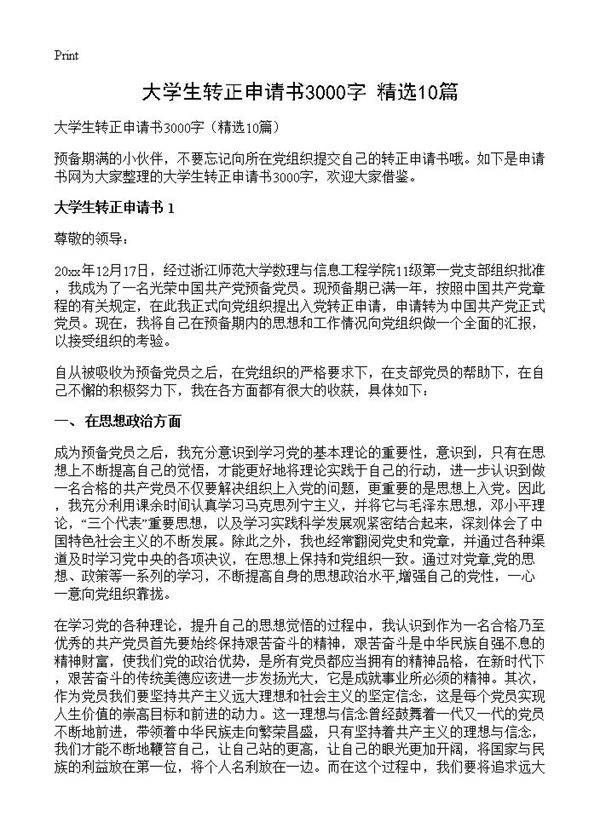 大学生转正申请书3000字10篇