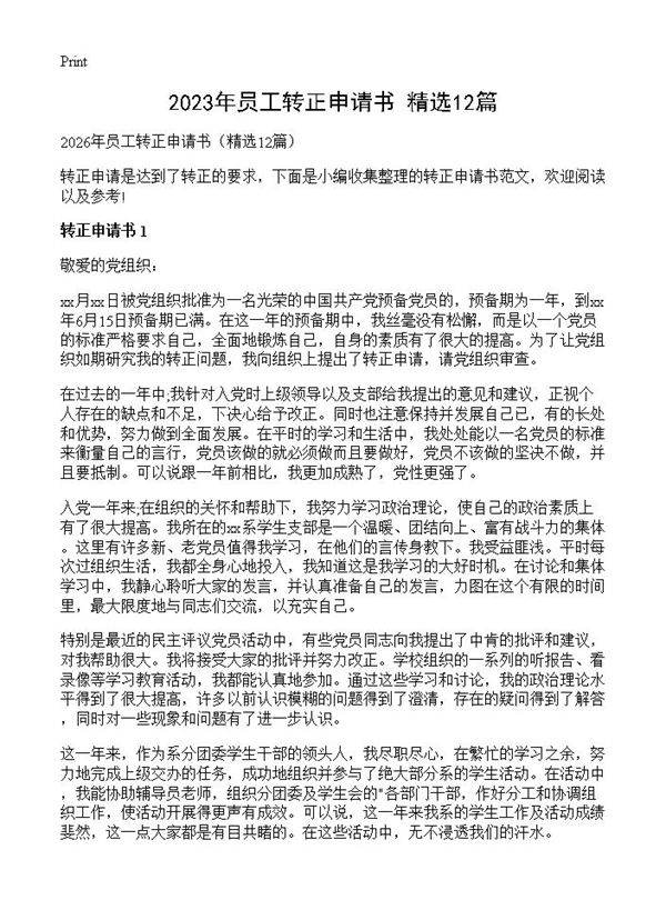 2023年员工转正申请书12篇