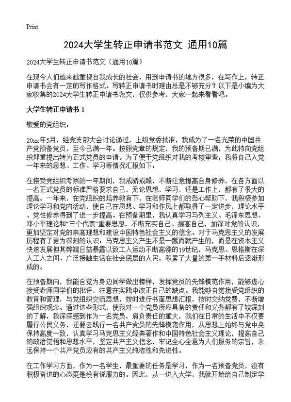 2024大学生转正申请书范文10篇