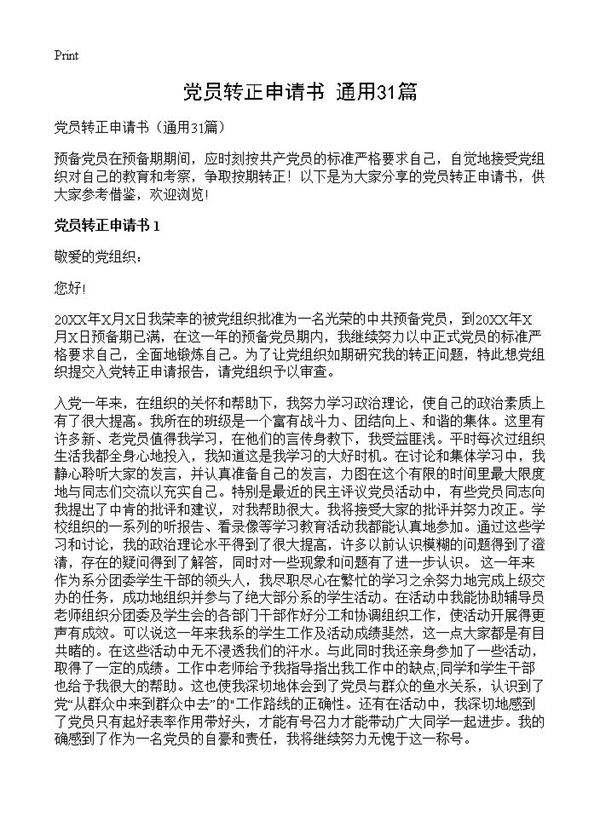 党员转正申请书31篇