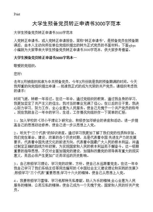 大学生预备党员转正申请书3000字范本