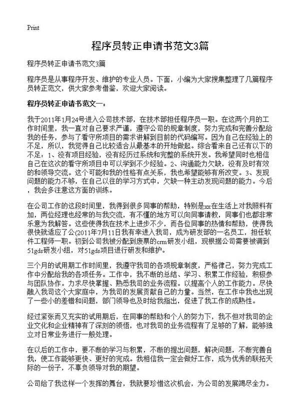 程序员转正申请书范文3篇