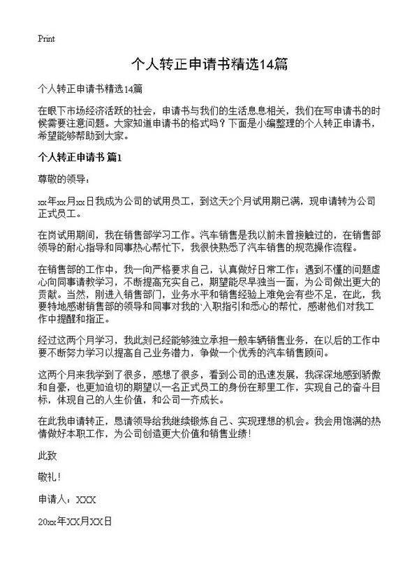 个人转正申请书精选14篇