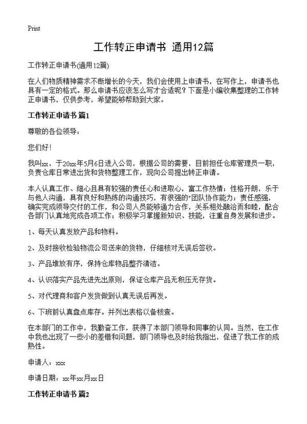 工作转正申请书12篇
