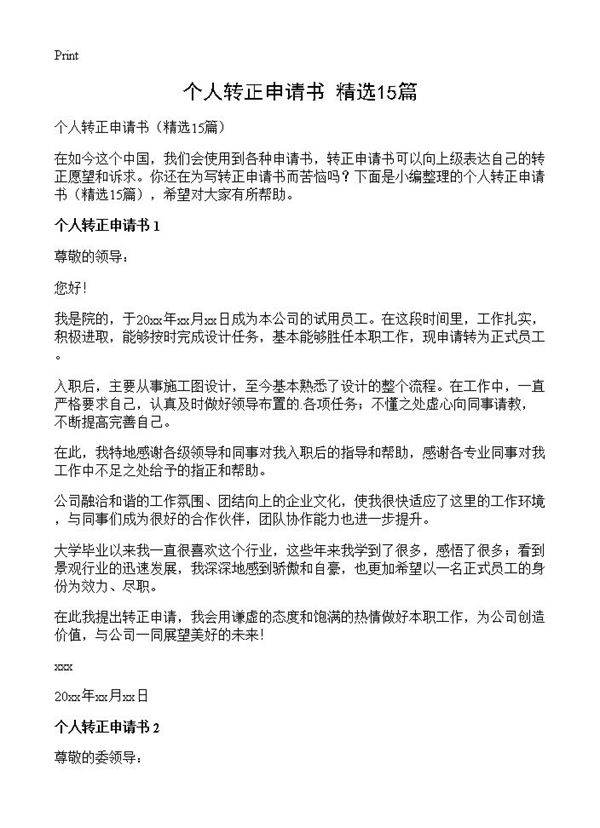 个人转正申请书15篇