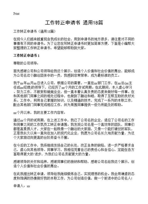 工作转正申请书18篇