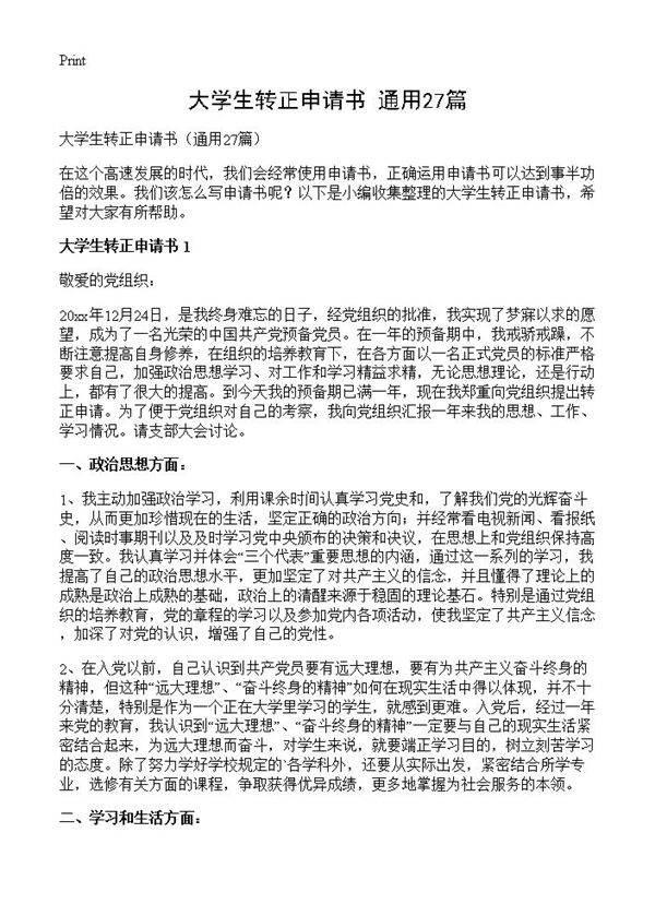 大学生转正申请书27篇
