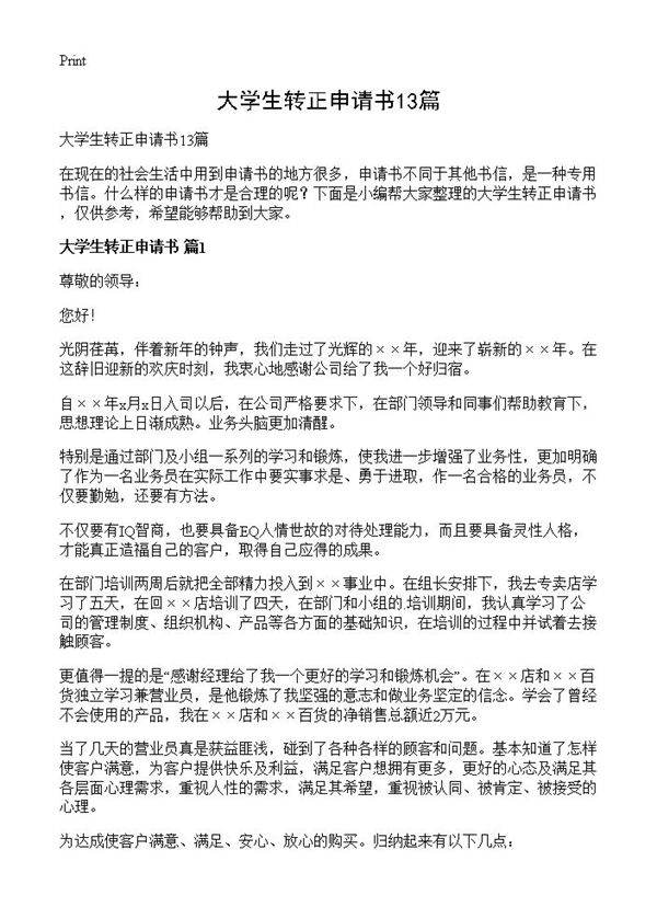 大学生转正申请书13篇