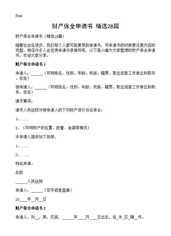 财产保全申请书28篇