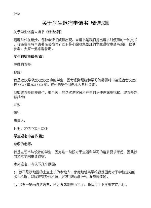 关于学生退宿申请书5篇