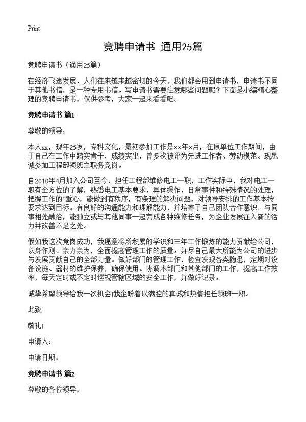 竞聘申请书25篇
