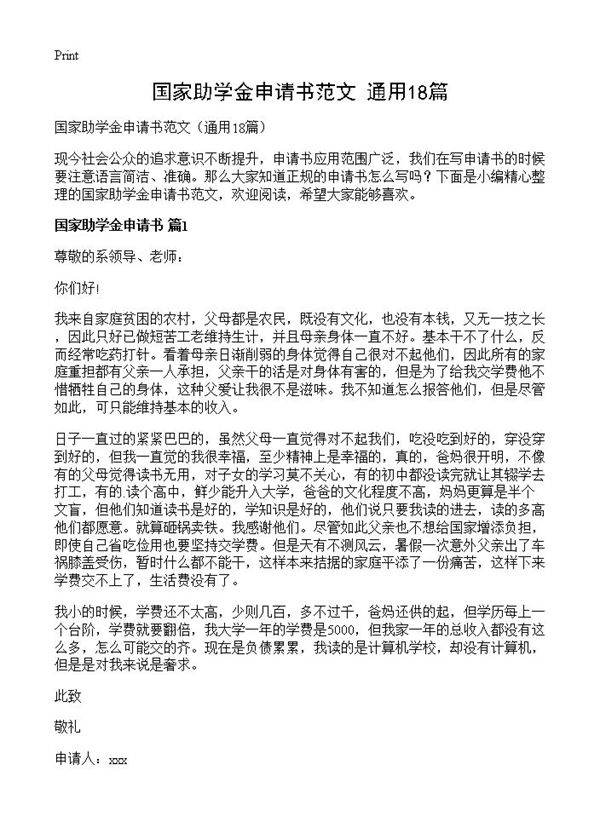 国家助学金申请书范文18篇