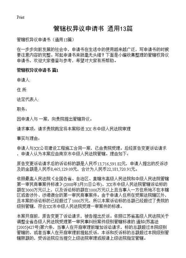 管辖权异议申请书13篇