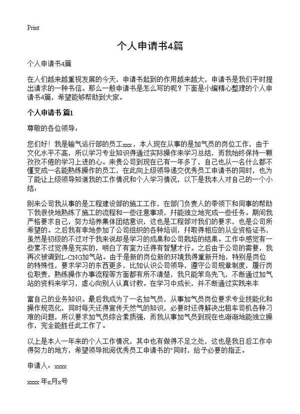 个人申请书4篇
