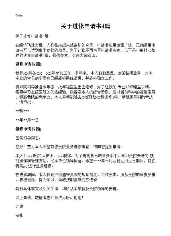 关于进修申请书4篇