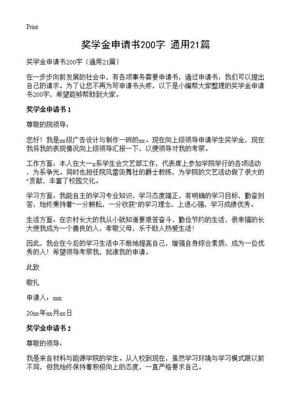 奖学金申请书200字21篇