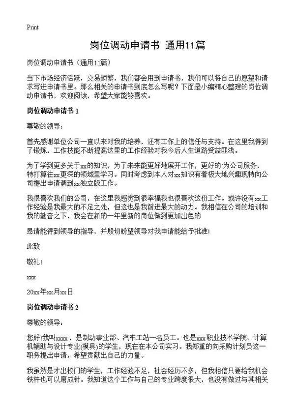 岗位调动申请书11篇