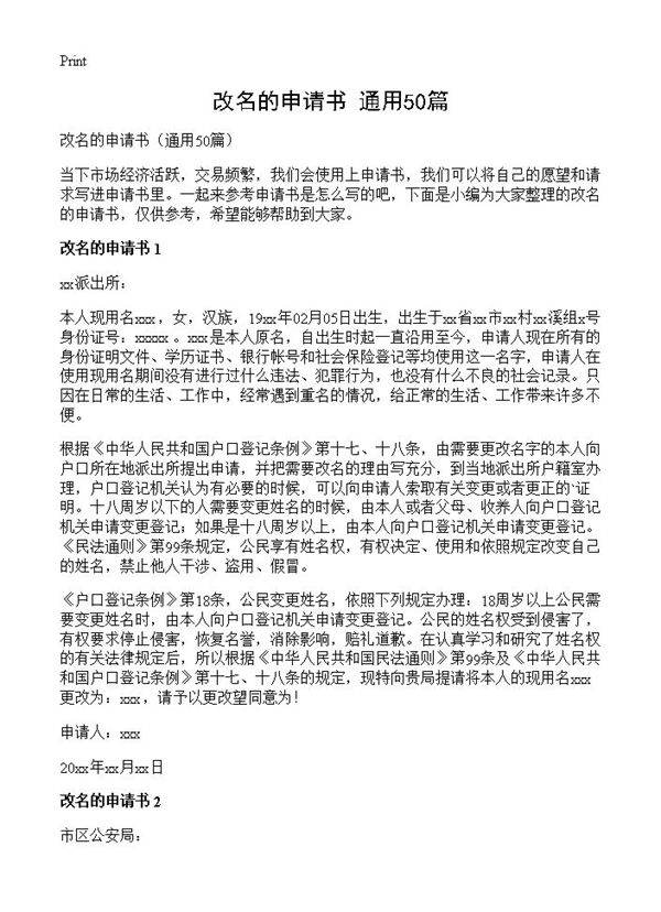 改名的申请书50篇
