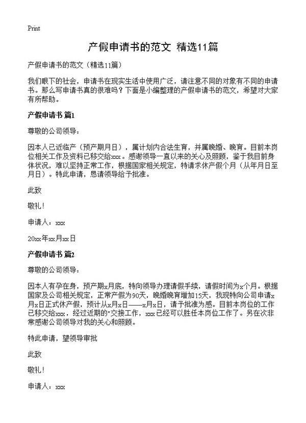 产假申请书的范文11篇