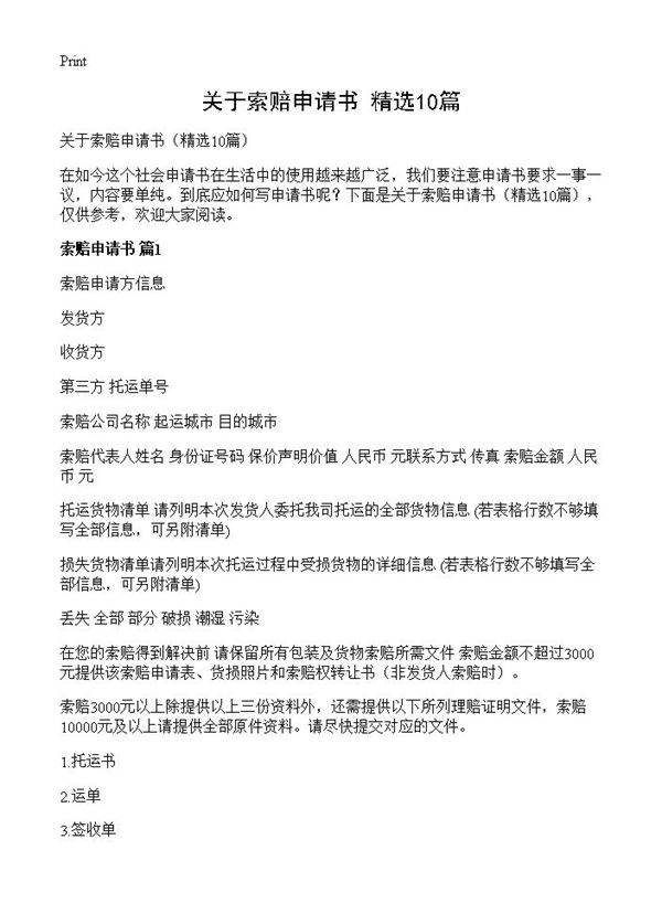 关于索赔申请书10篇