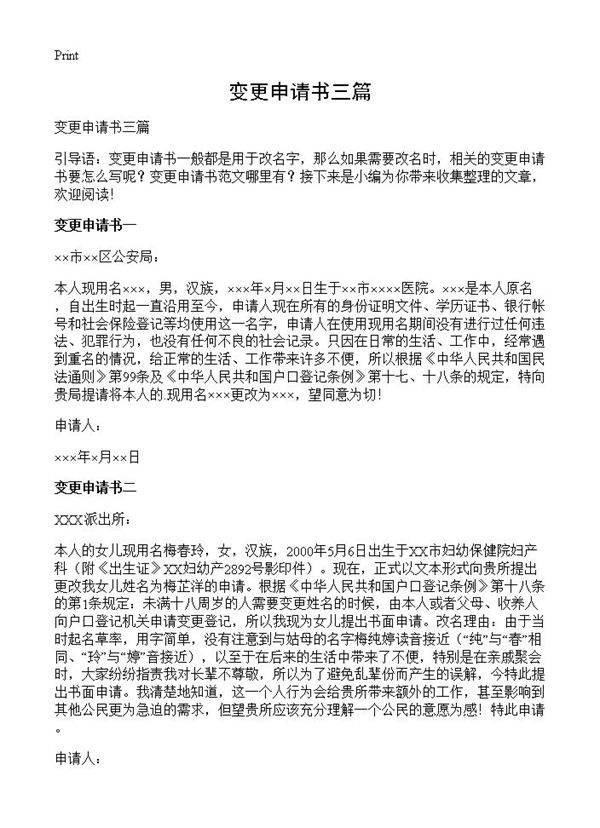 变更申请书三篇