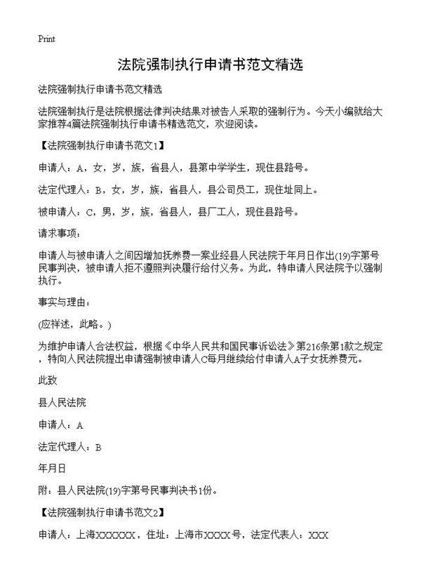 法院强制执行申请书范文精选