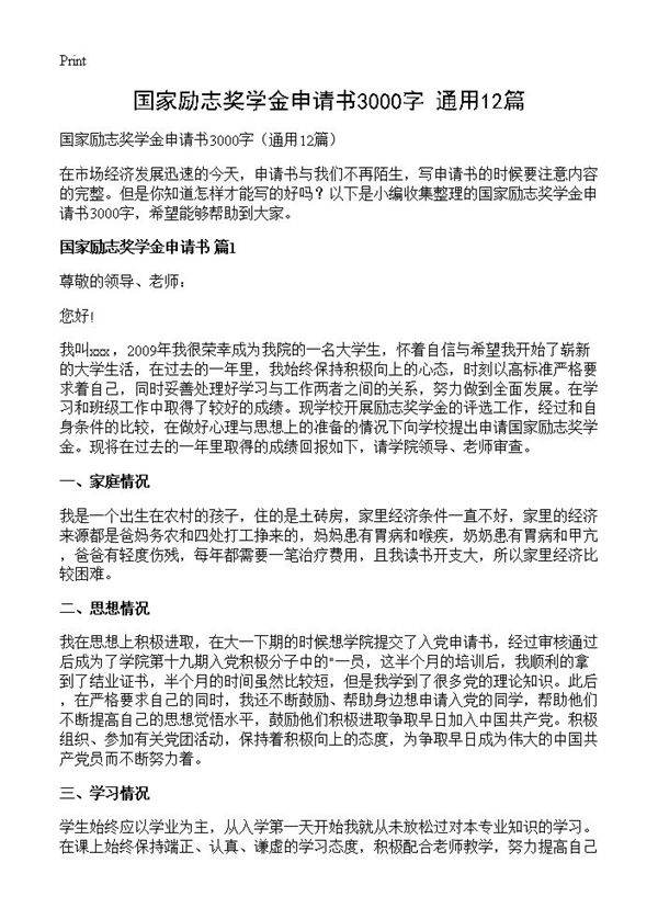 国家励志奖学金申请书3000字12篇
