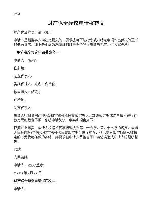 财产保全异议申请书范文