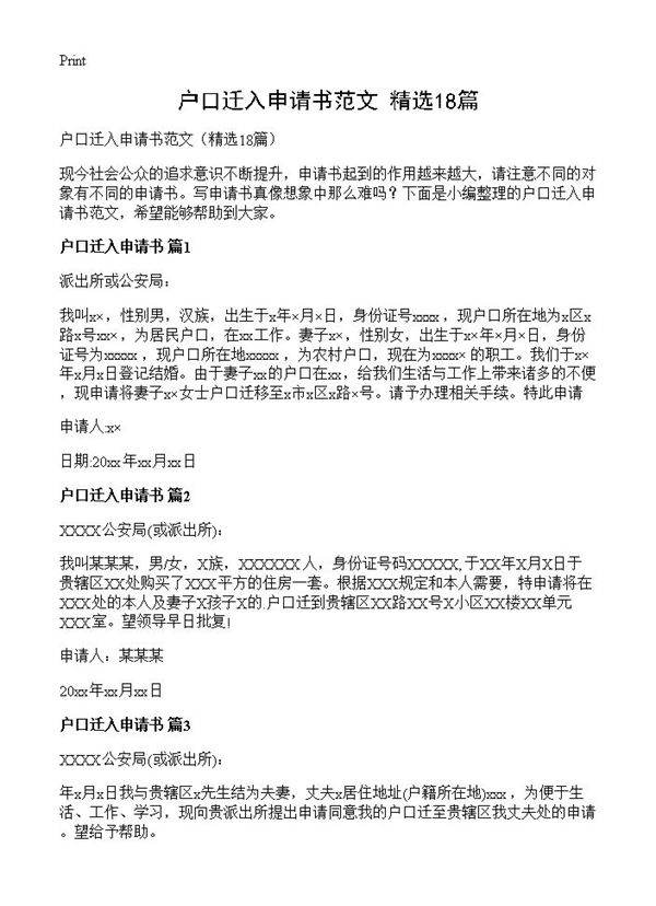户口迁入申请书范文18篇