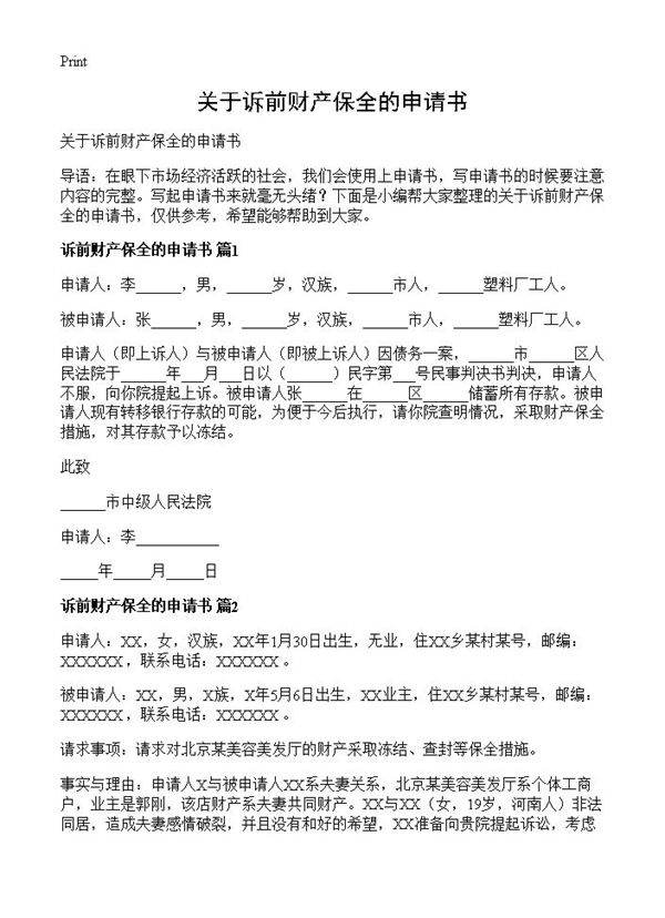 关于诉前财产保全的申请书